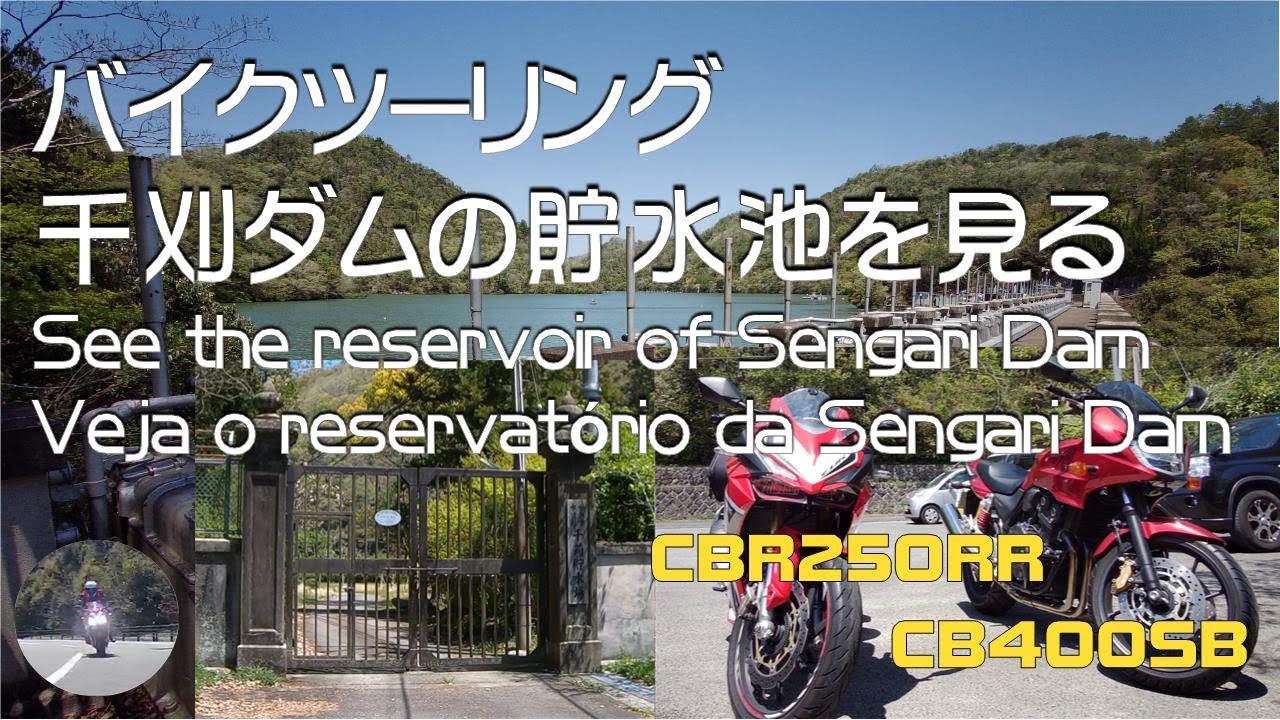千刈ダム Go out with MOTO 千刈ダムの貯水池を見る / See the reservoir of Sengari Dam