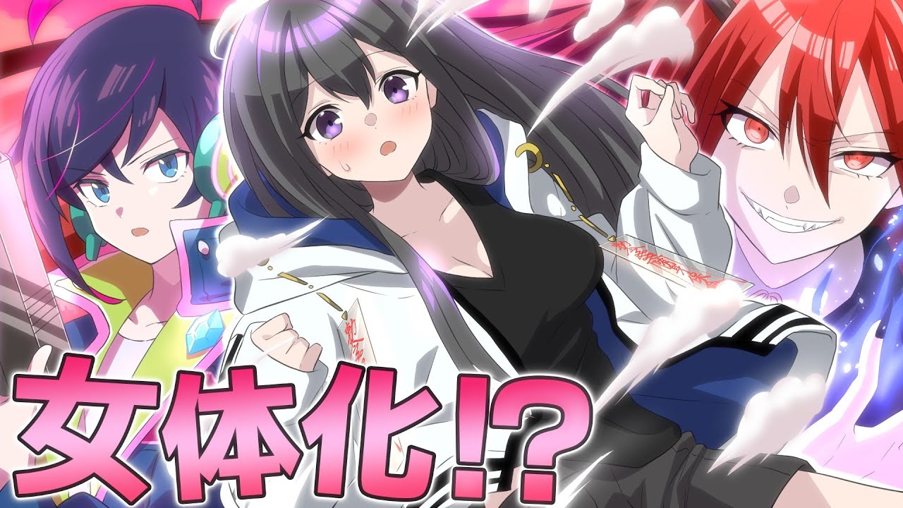 【コラボ】触れられると女体化！？性別を変える「死神」に襲われるとどうなるのか？【アニメ】【漫画動画】