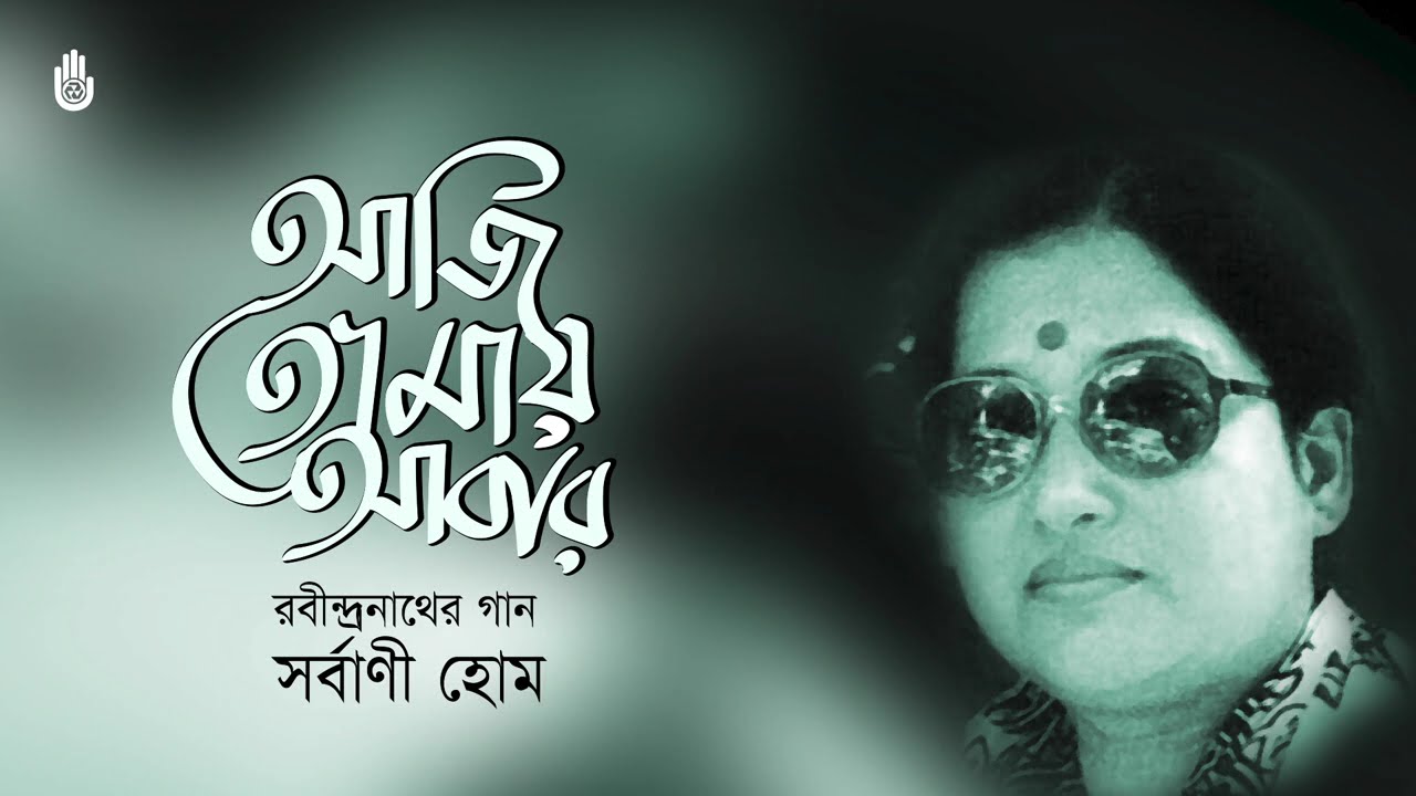 রবীন্দ্রনাথের প্রকৃতি পর্বের গান  Songs from Tagore&rsquo;s Prakriti parjay -- Sarbani Hom