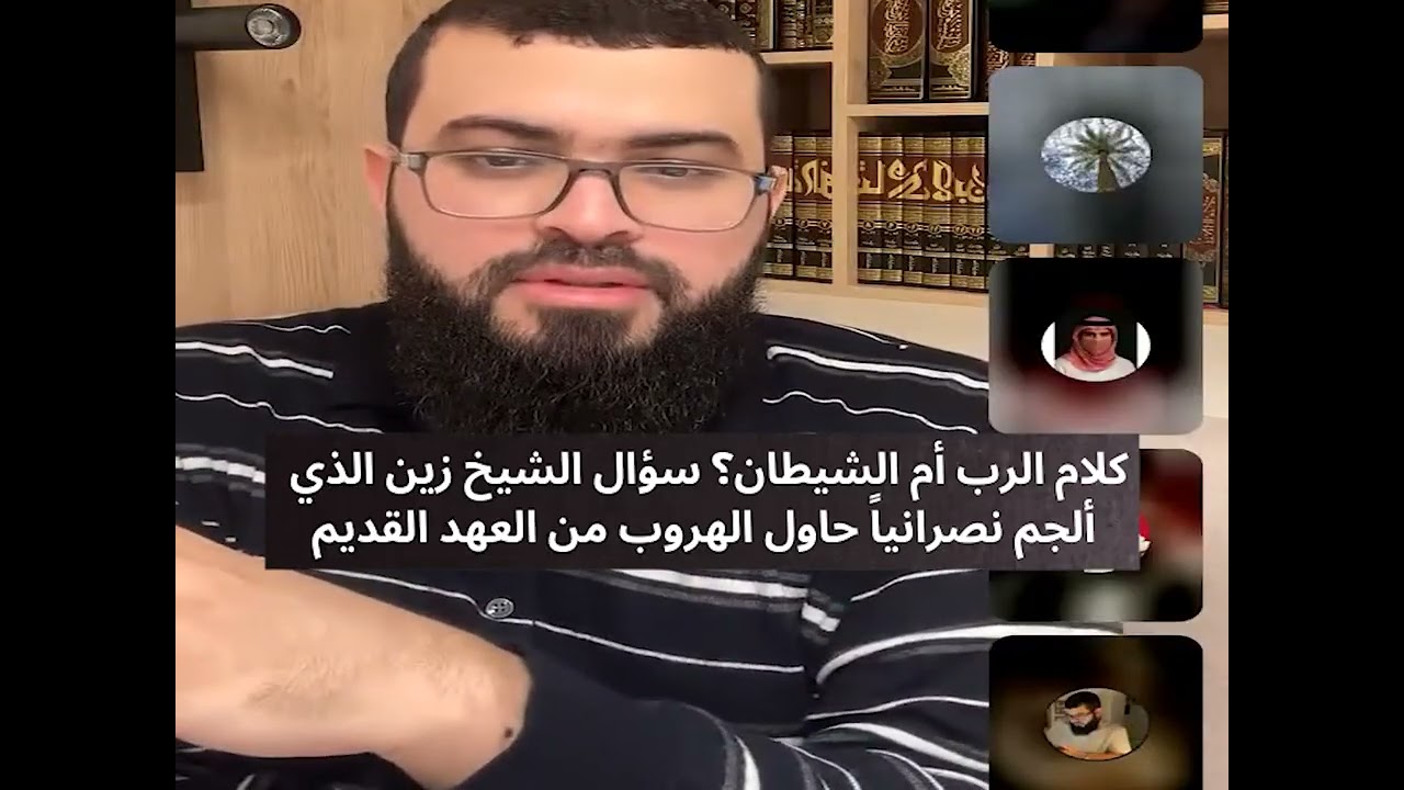 كلام الرب أم الشيطان؟ سؤال الشيخ زين الذي ألجم نصرانياً حاول الهروب من العهد القديم