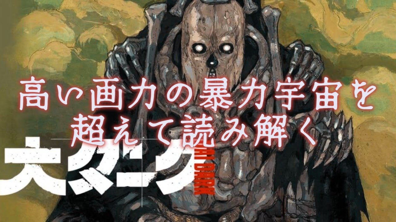 『大ダーク』（林田球）〜高い画力の暴力宇宙を超えて読み解く〜