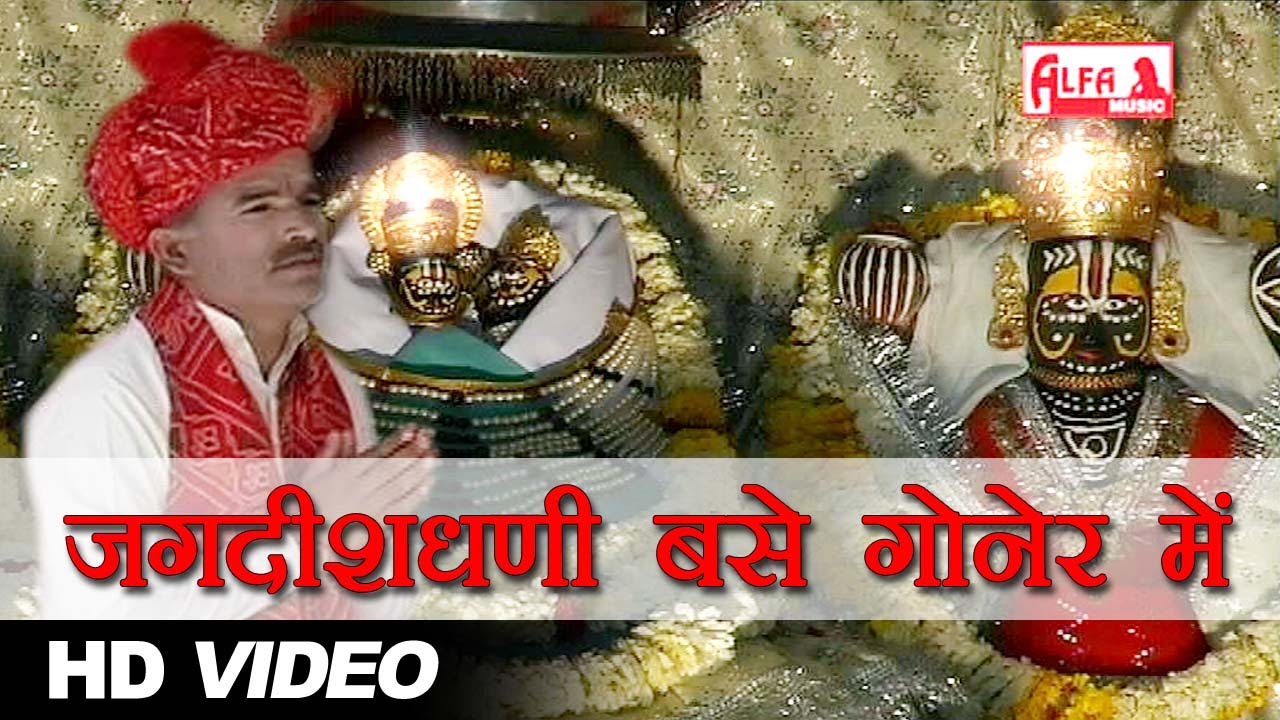 Jagdish Base Goner Mein Desi Bhajan Rajasthani | Alfa Music & Films
