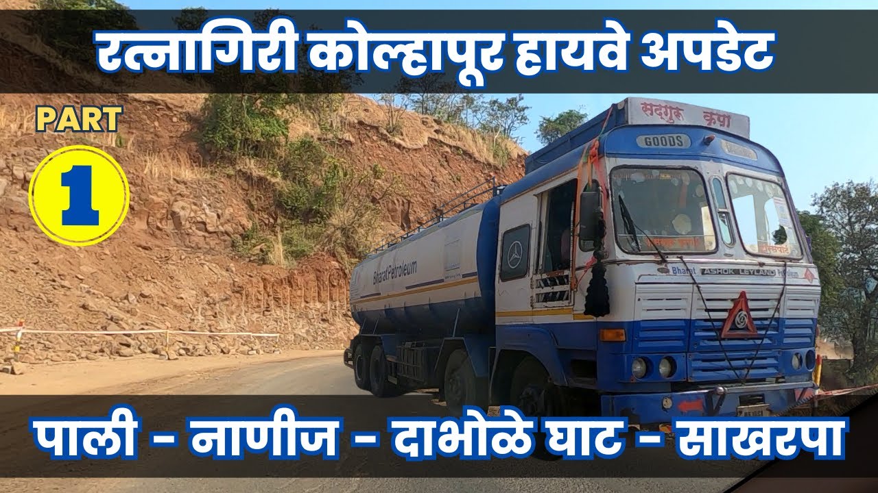 Ratnagiri Kolhapur Nagpur 4 Lane Highway Update | #pali #dabholeghat #sakharpa | Part 1