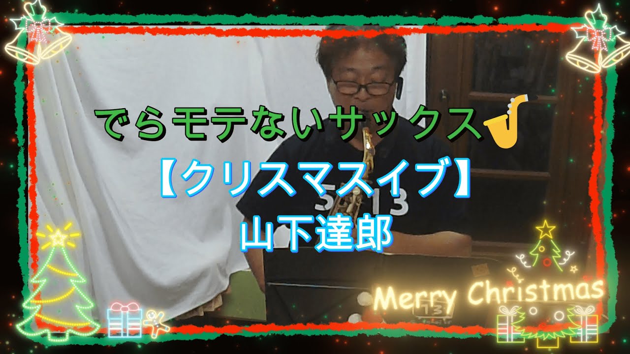 『クリスマスイブ/山下達郎』【プレミア公開　#102】　※新入荷のレジン製ストラップなどの紹介もあります💖　アルトサックス鈴木琢也（すずたく）です🎷