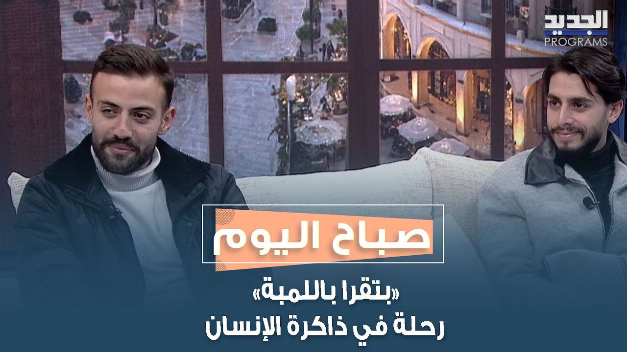 بين الكوميديا السوداء والدراما… «بتقرا باللمبة» رحلة في ذاكرة الإنسان على خشبة المسرح