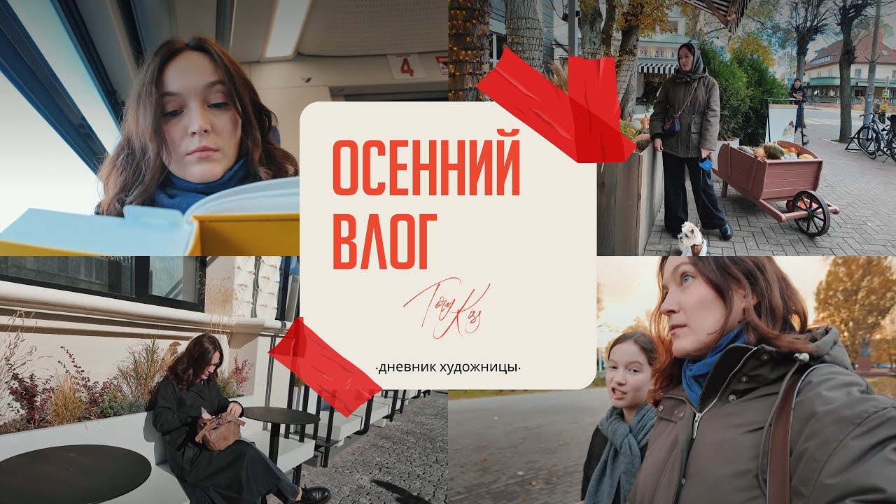 Осенний влог: или лучше поздно, чем никогда.