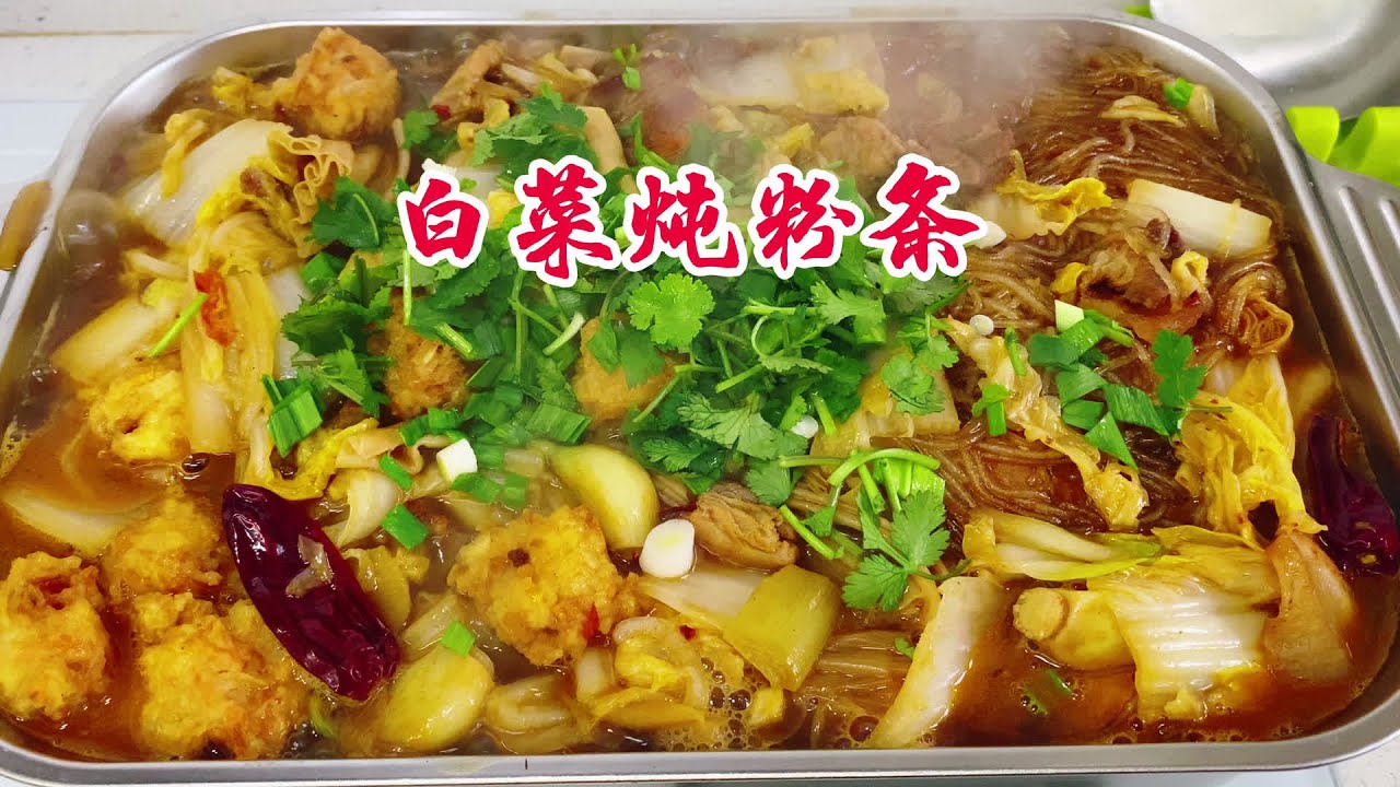 天冷了，家人吃這一鍋就夠了！豬肉白菜燉粉條暖心滿足 #家常菜 #一日三餐 #简单美食 #懒人食谱 #美食教程