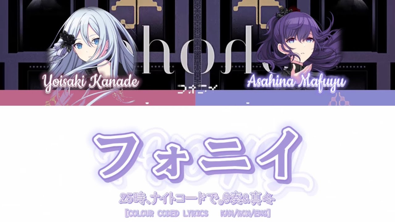 【Mixed Ver.】フォニイ/Phony • 25時、ナイトコードで。@奏&真冬