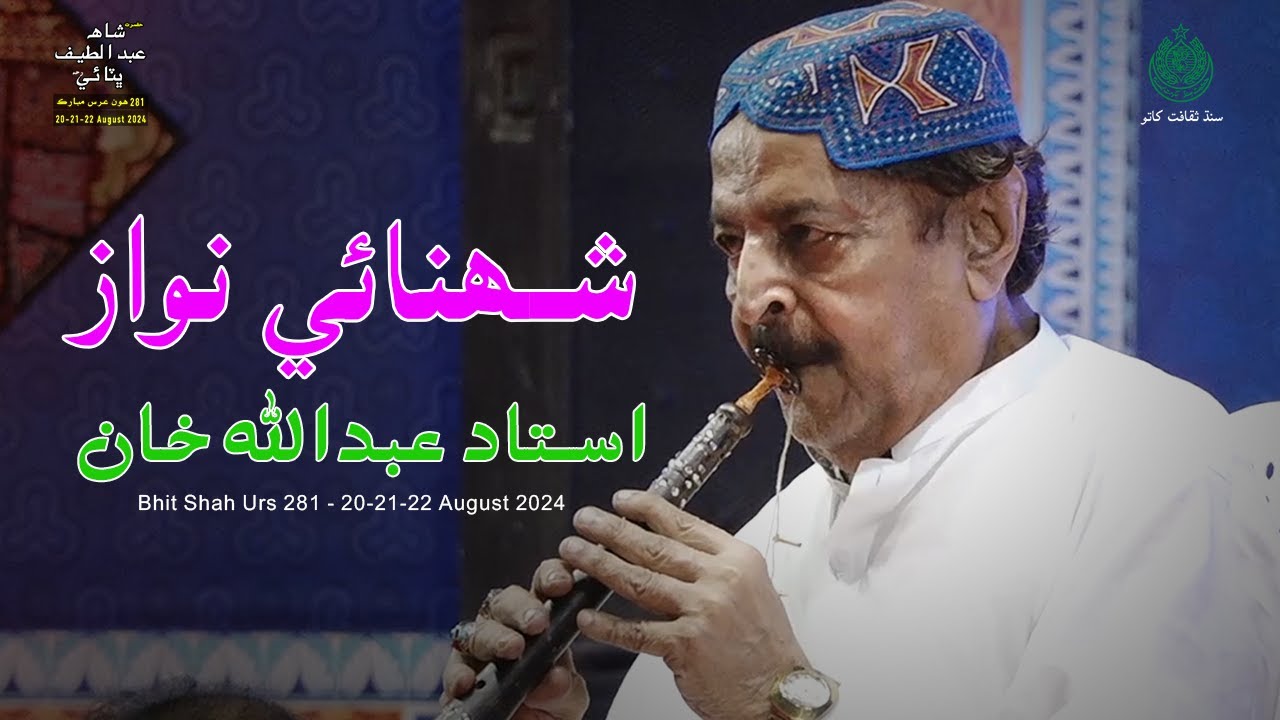 Shehnai Nawaz | Ustad Abdullah Khan Bhit Shah Urs 281 | 20-21-22-August-2024 Culture Department