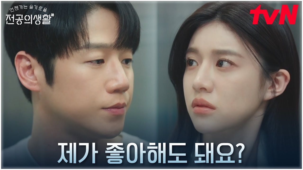 고윤정, 정준원을 향한 돌직구 고백에 돌아온 건 거절의 뜻?! #언젠가는슬기로울전공의생활 EP.5 | tvN 250426 방송
