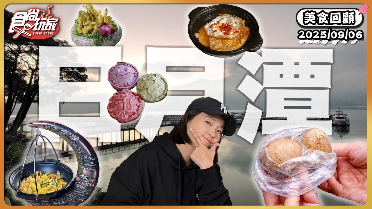 出發日月潭！絕對不能錯過的美景行程！平日也爆棚的人氣餐廳、前總統蔣經國也說讚的阿嬤茶葉蛋 | SuperTaste Taiwan | #食尚玩家【美食攏底家】20250906