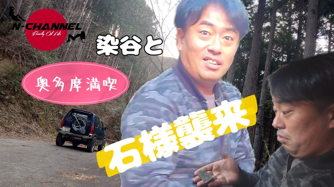 【染谷と奥多摩満喫】恐怖？笑い？石様襲来