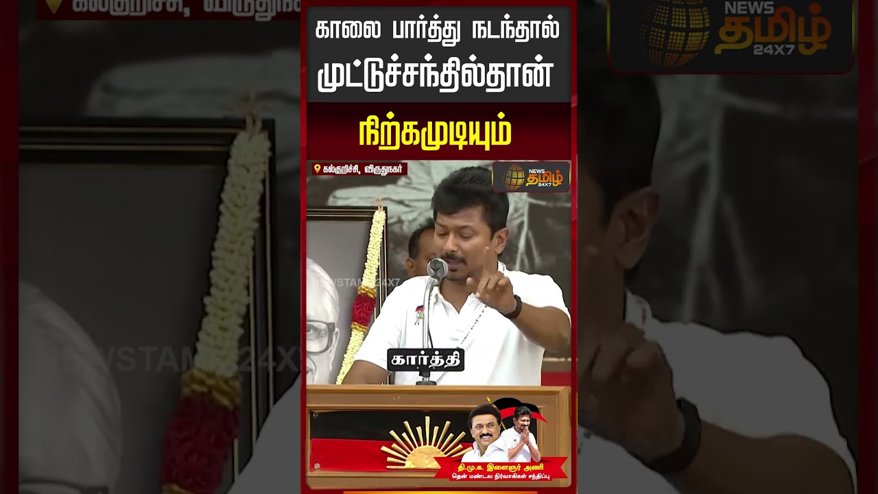 காலை பார்த்து நடந்தால் முட்டுச்சந்தில் தான் நிற்கமுடியும் | Udhayanidhi  Speech at Virudhunagar |
