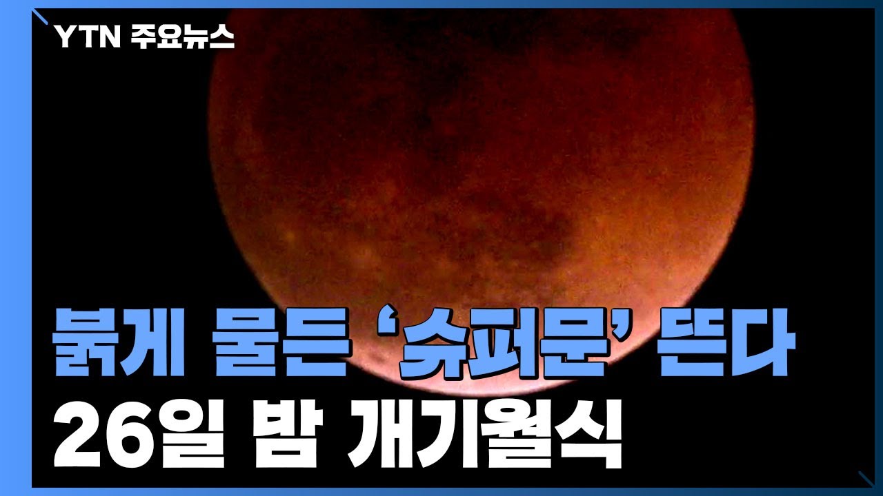 붉게 물든 '슈퍼문' 뜬다...26일 밤 개기월식 / YTN