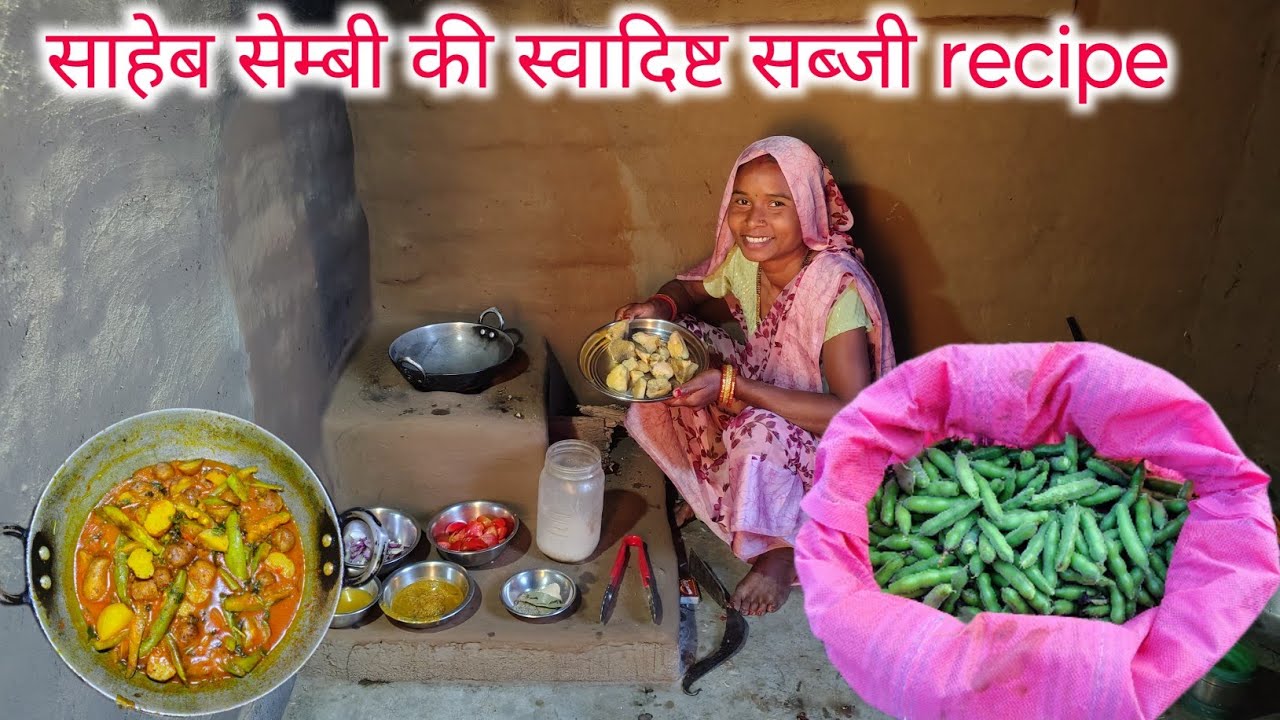 साहेब सेम्बी की सब्जी मेरी तरिके से बनाएं स्वाद कभी नहीं भूलेंगे || देशी स्वाद || sona charu vlogs🙏