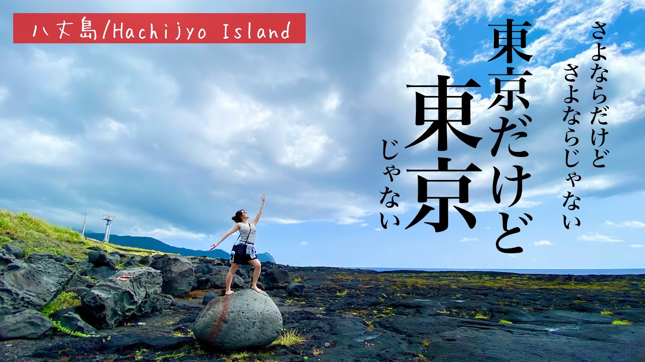 【八丈島vlog】羽田から55分でハワイに行ったら癒され過ぎて元気になった㊗️