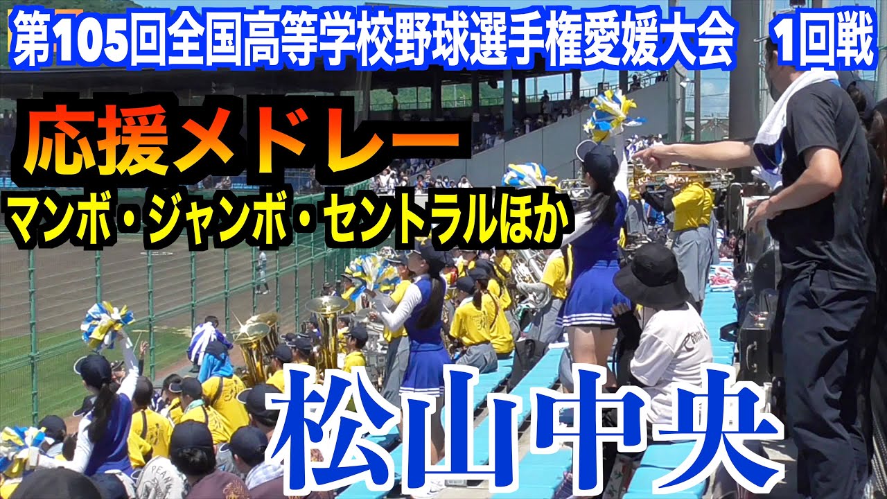 松山中央　応援メドレー！松山中央と言えば「マンボ・ジャンボ・セントラル」　【第105回全国高等学校野球選手権愛媛大会　1回戦】