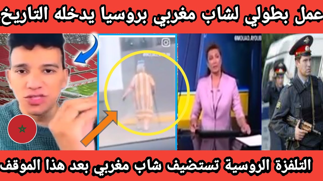 عمل بطولي لشاب مغربي بروسيا ينقد مسنة بطريقة ذكية ليتم تكريمه في الاعلام والشرطة الروسية نعم الشاب