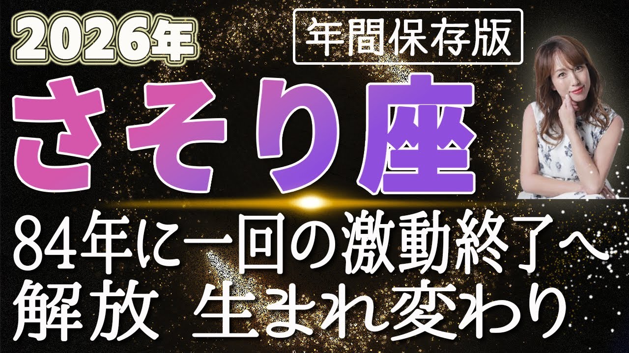 【2026 さそり座】2026年蠍座の運勢 84年に一回の激動終了へ！解放　生まれ変わり