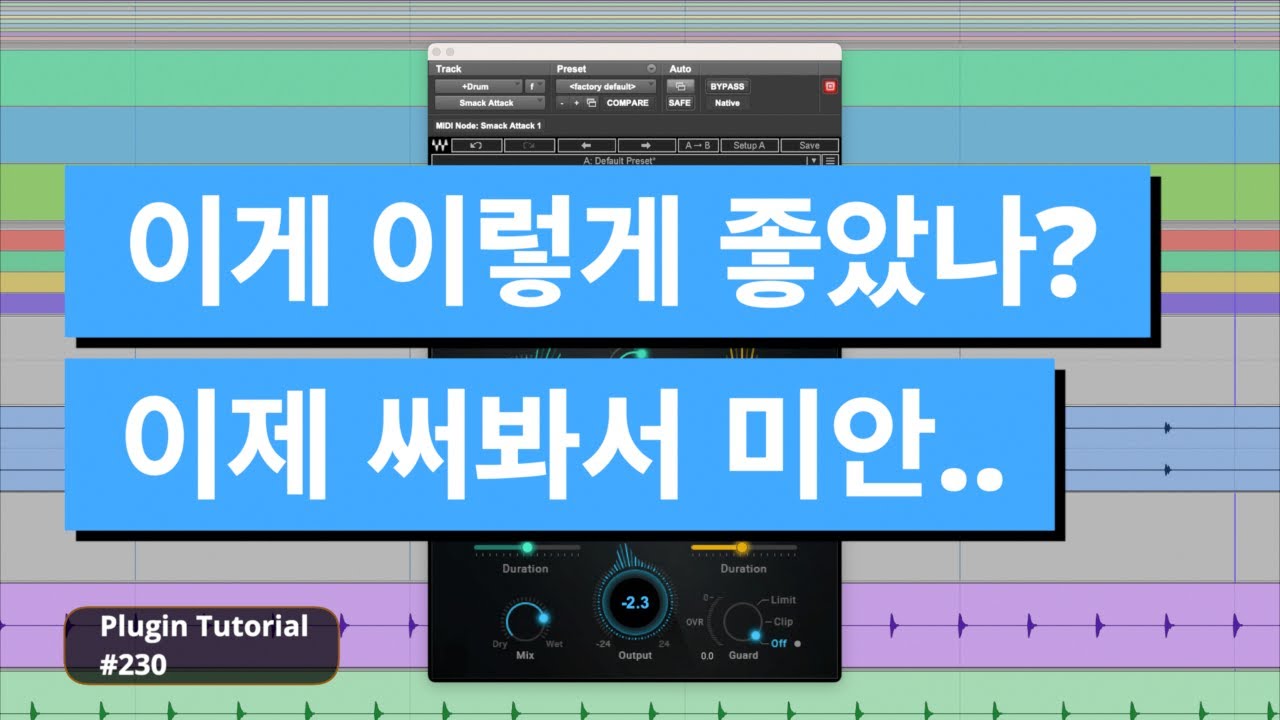 [ENG SUB] 창의적인 사운드 디자인을 할 수 있는 트랜지언트 셰이퍼 / Waves - Smack Attack / Tutorial 230 #mixing #믹싱