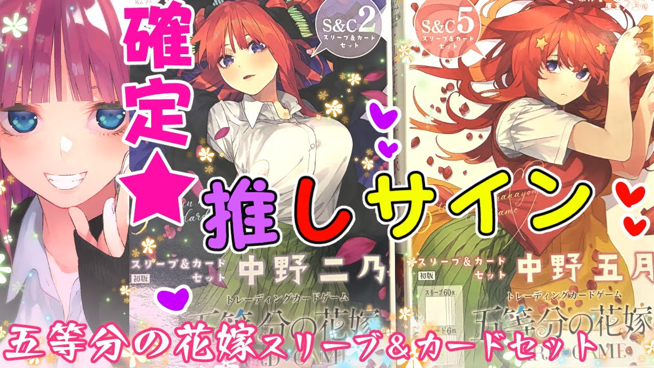 箔押しサイン確定の神BOX!!♥【五等分の花嫁 スリーブ＆カードセット 中野二乃 中野五月】