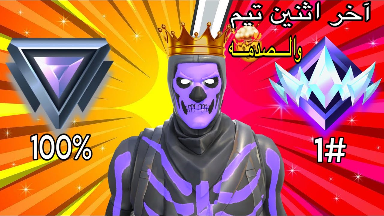 فورتنايت سولو ريلود رانك 🔥| اخر اثنين متيمين 😱 