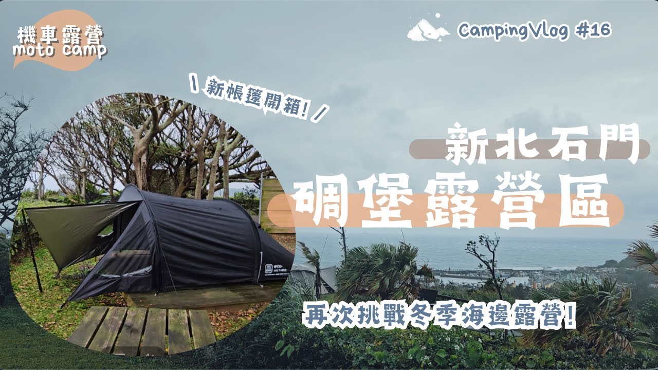 Camping No.16｜Moto Camping｜東北季風期間在海邊開新帳！ 再次挑戰冬季女子兩人露營｜新北石門｜碉堡露營區｜ F子不在家