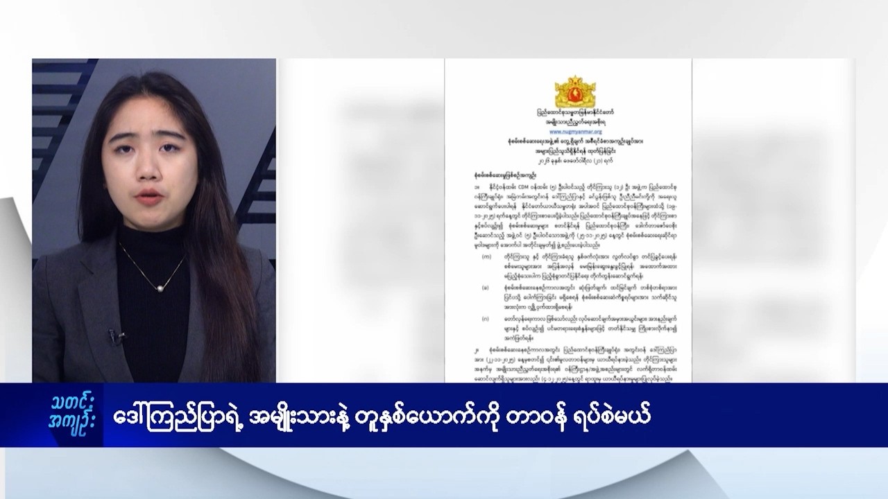 ဒေါ်ကြည်ပြာရဲ့ အမျိုးသားနဲ့ တူနှစ်ယောက်ကို တာဝန်ရပ်စဲမယ်- DVB News