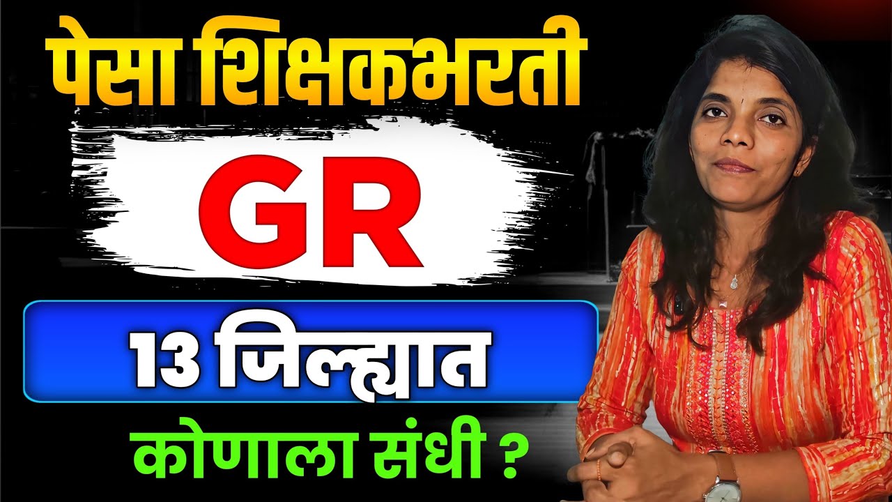 पेसा #शिक्षकभरती GR संधी कोणाला❓मानधन कि पवित्रपोर्टल #pavitraportal #shikshkbharti #balushamane 
