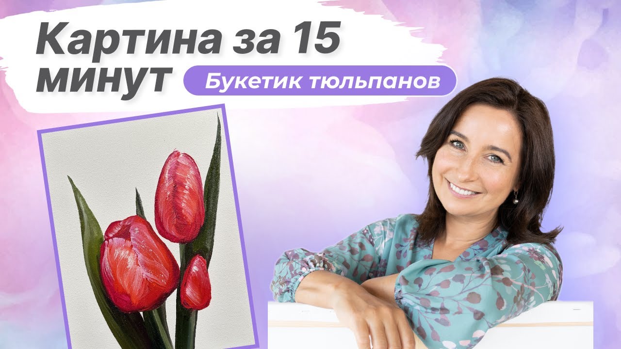 Картина за 15 минут! Букетик тюльпанов. Пишем маслом