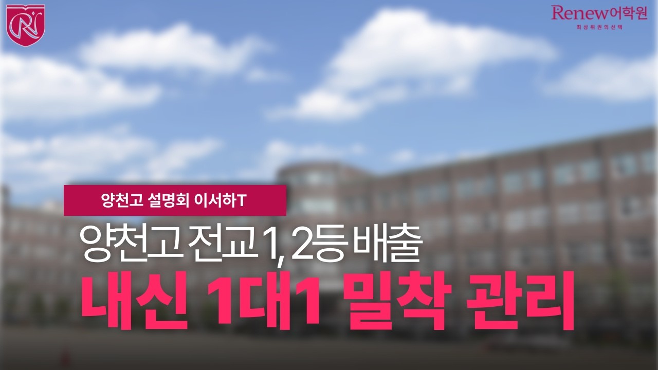 [리뉴어학원 양천고 설명회] 양천고 영어, 1.3배속 듣기부터 인도식 발음까지? 2026 내신 완벽 대비 전략