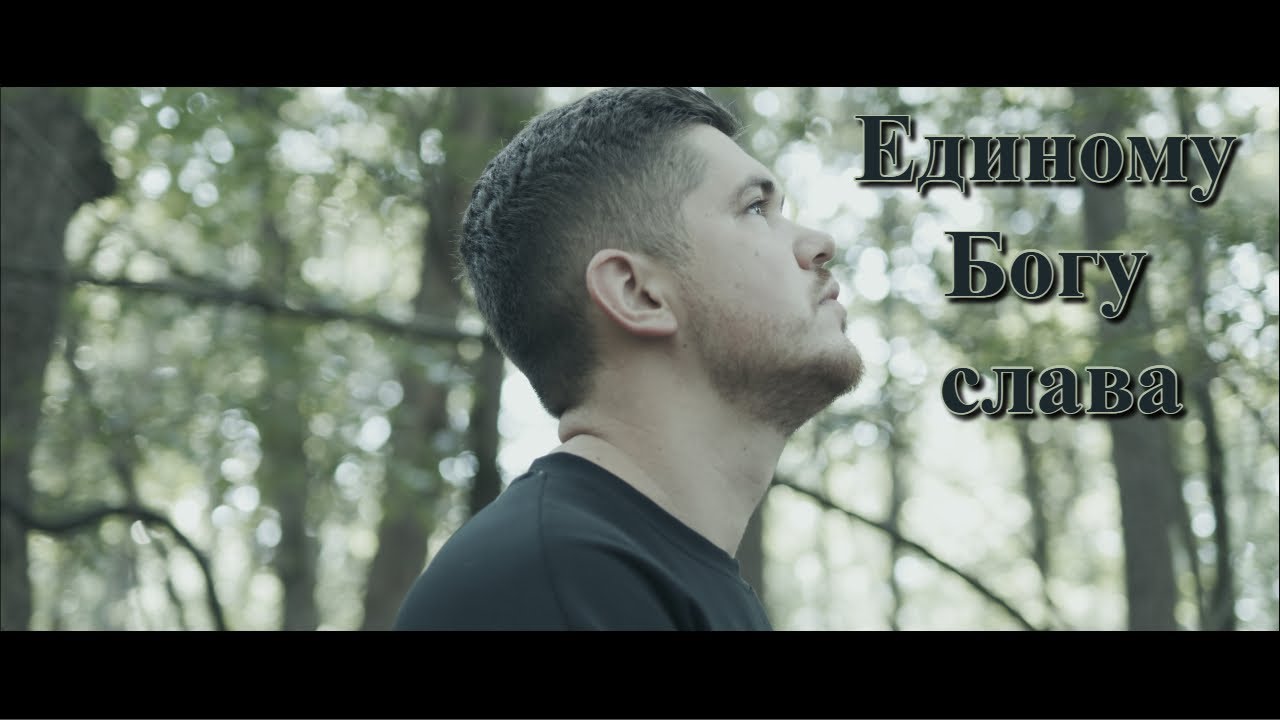 Единому Богу слава Acapella - Зов Спасения || Call of Salvation. Песнь хвалы и поклонения