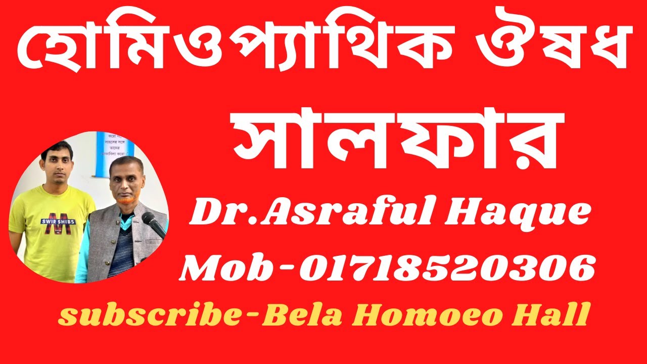 সালফার || Sulphur || Dr. Asraful Haque