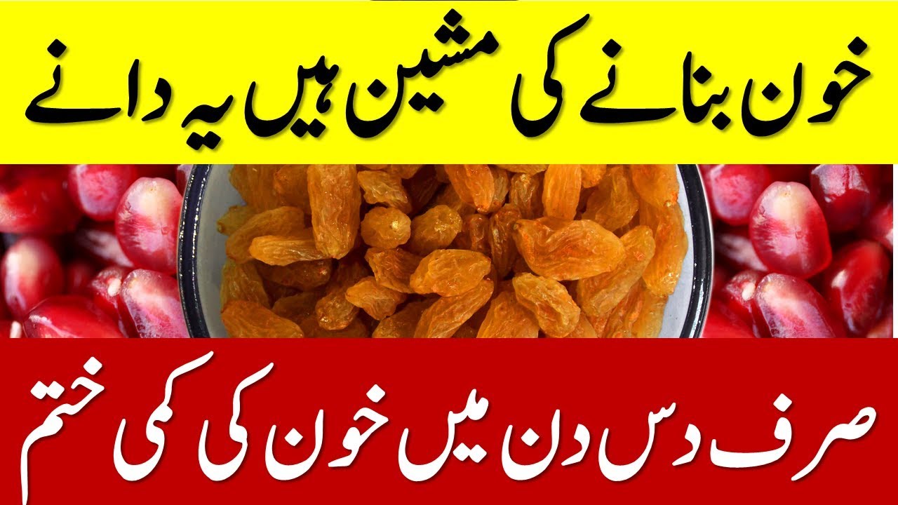 Iron Rich Foods | Khoon ki kami ka ilaj in Urdu | Khoon ki kami ko kaise pura karen | Iron Food List