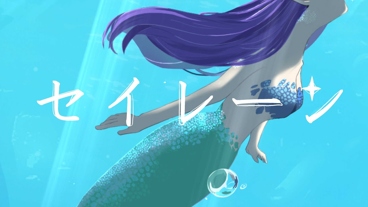 セイレーン【知声】