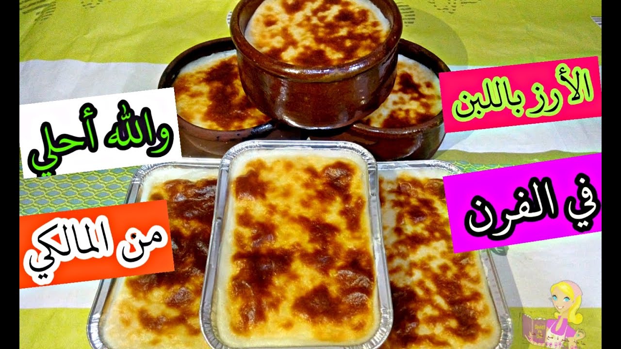 مكون واحد سحري هو سر الارز باللبن بتاع المحلات / الارز باللبن في الفرن والله احلي من المالكي
