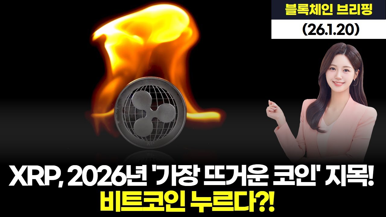 XRP, 2026년 '가장 뜨거운 코인' 지목! 비트코인 누르다?!