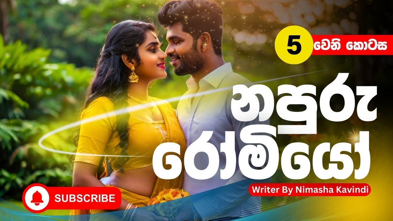 දැන් නම් මේ නපුරු යකා වගේ😳 දහයක් කන්න පුළුවන්😬| නපුරු රෝමියෝ නවකතාව 📓|#novel#sinhalanovels #romance