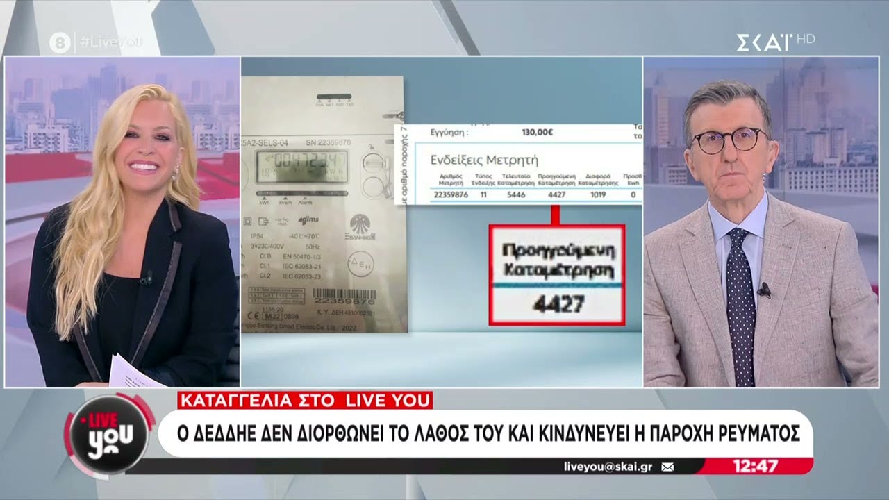 Καταγγελία στο Live You: Ο ΔΕΔΔΗΕ δεν διορθώνει το λάθος του και κινδυνεύει η παροχή ρεύματος