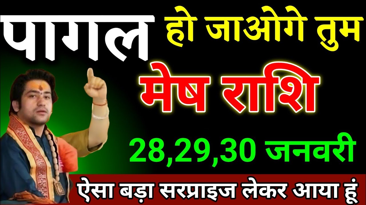 मेष राशि वालों 21 से 22 जनवरी जो घटना होने वाला है खुशखबरी सुनकर नाचे लगोगे। Mesh Rashi 