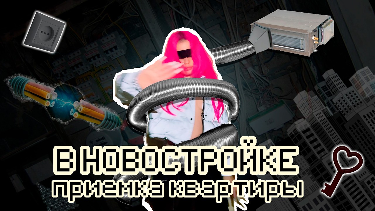 Альтушка принимает квартиру в новостройке. Часть 2.