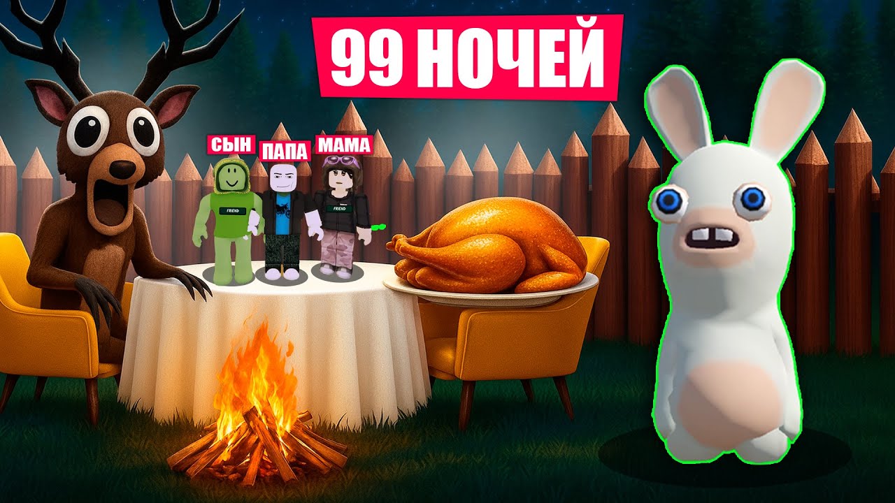 НАКОРМИЛИ ОЛЕНЯ В 99 НОЧЕЙ В ЛЕСУ В ROBLOX