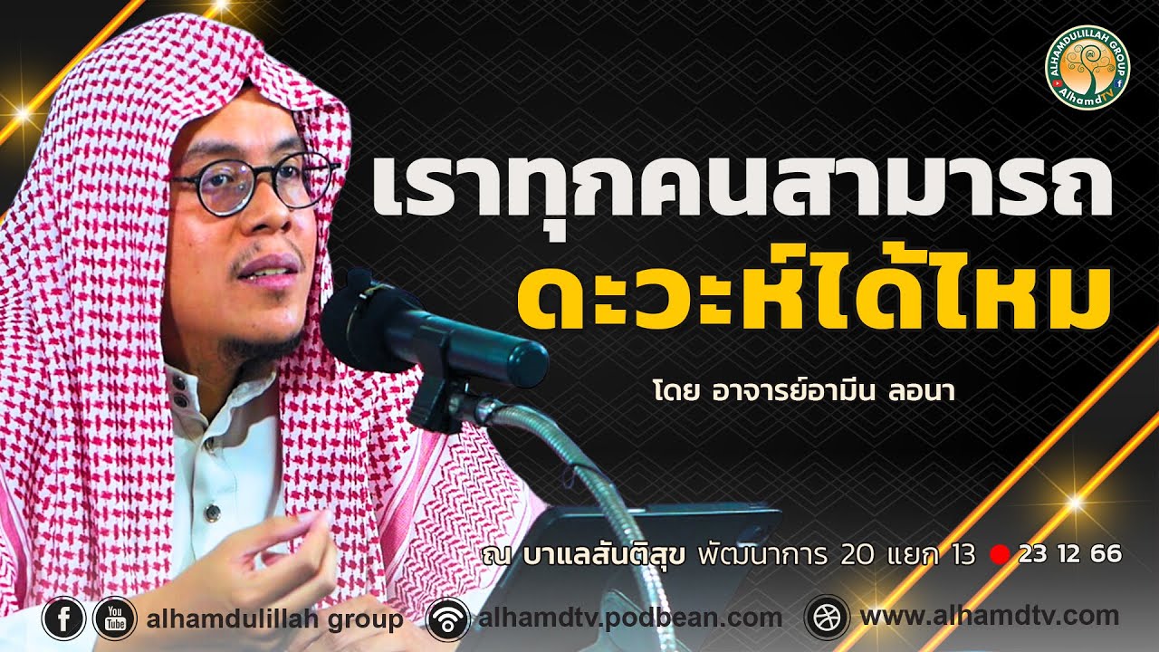 AH 4110 เราทุกคนสามารถดะวะห์ได้ไหมโดย อาจารย์อามีน ลอนา