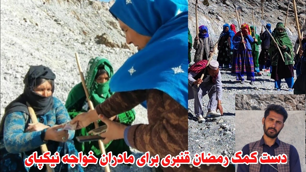 دست کمک آقای رمضان قنبری برای مادران خواجه نیکپای #ارزگان 