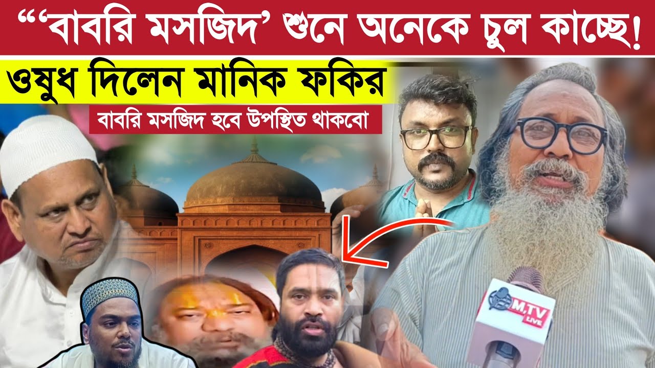 “বাবরি মসজিদ শুনে অত চুলকে লাভ নেই! ওই বাবরি মসজিদে আমি, মানিক ও দীপক উপস্থিত থাকবো' বিস্ফোরক ফকির”