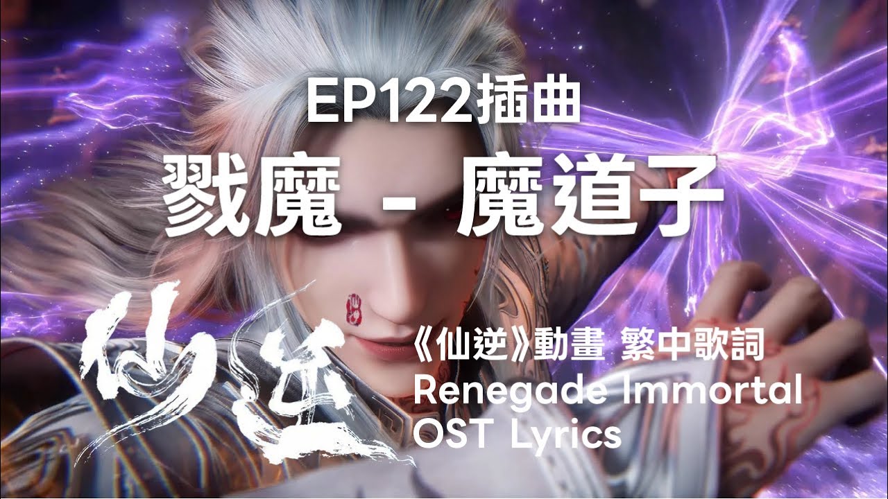戮魔 - 魔道子《仙逆》動畫EP122插曲 Renegade Immortal EP122 OST Lyrics