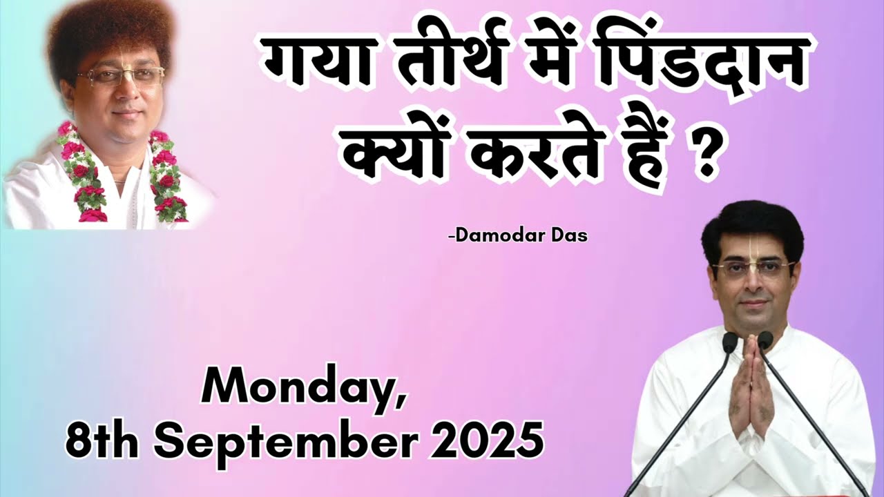 गया तीर्थ में पिंडदान क्यों करते हैं ? | 8th September 2025 | Shri Krishna Katha | Damoadar Das