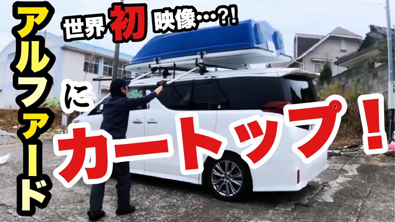 『あの巨体のアルファードにミニボートを乗せると…⁈』の巻　カートップ　オーバースライダー　アスボヤ　アルファード(H30W型) ２馬力ボートfishing