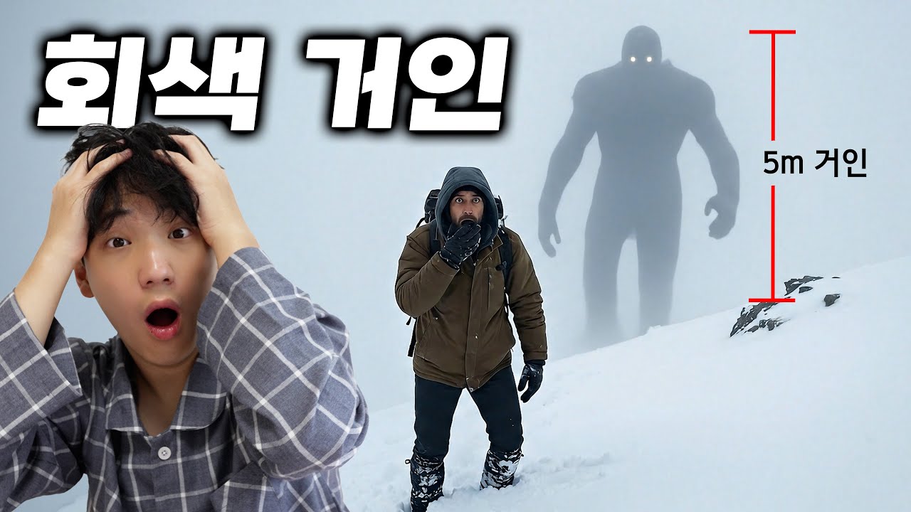 키 5m 회색 거인이 실존한다... 기묘한 미스터리 실제 이야기