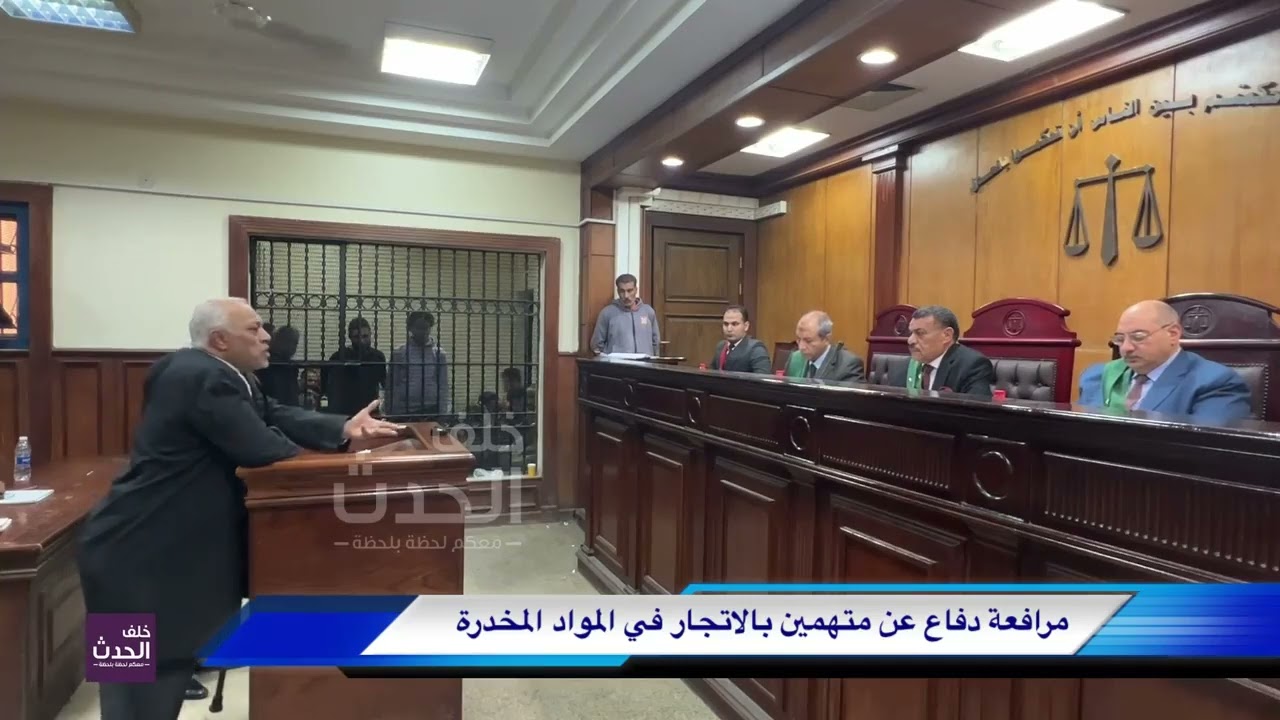 الدفاع للقاضي: اعترافات المتهم متطابقة مع أقوال الضابط.. وما فيش سير عكس الاتجاه